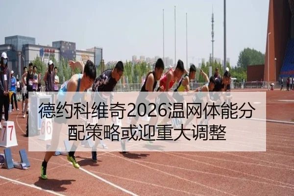 de-yue-ke-wei-qi-wen-wang-ti-neng-fen-pei-ce-lve-huo-ying-zhong-da-tiao-zheng-2-344.jpg