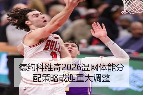 de-yue-ke-wei-qi-wen-wang-ti-neng-fen-pei-ce-lve-huo-ying-zhong-da-tiao-zheng-3-508.jpg