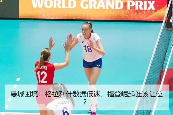 曼城困境：格拉利什数据低迷，福登崛起谁该让位？